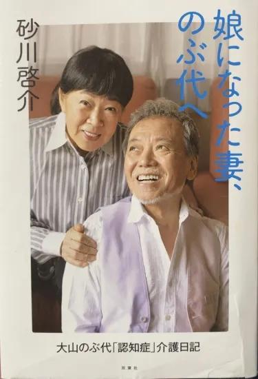 砂川啓介曾出書分享如何照護患有失智症的大山羨代。(圖/翻攝自books-subba)