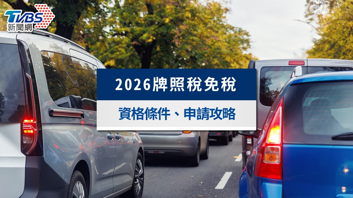 2026牌照稅免稅資格懶人包》這3種車不用繳！牌照稅0元申請方式一次搞懂