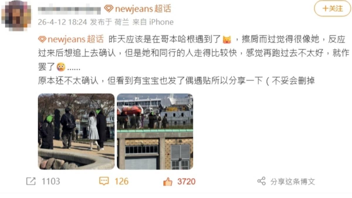 粉絲分享在丹麥偶遇NewJeans經過。(圖/翻攝自微博)
