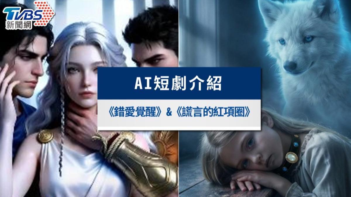 2026 AI短劇推薦！《錯愛覺醒》、《謊言的紅項圈》線上看全集＆劇情亮點解析