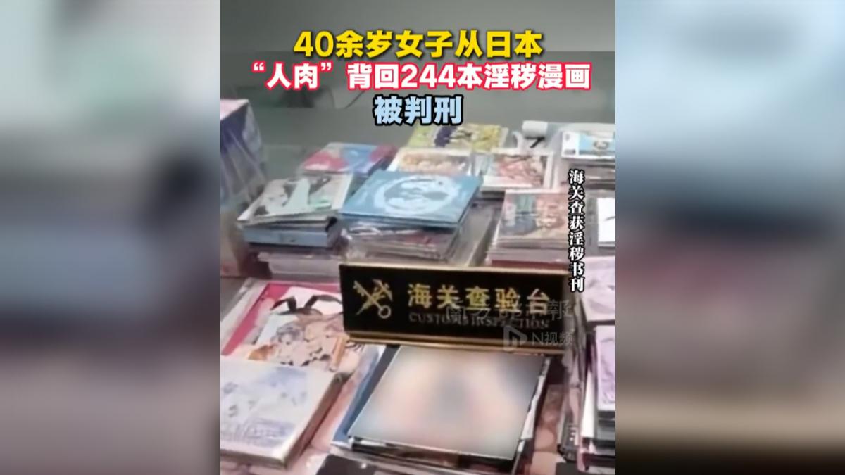 人肉闖關失敗!陸女走私「244本成人漫畫」遭逮 下場慘了
