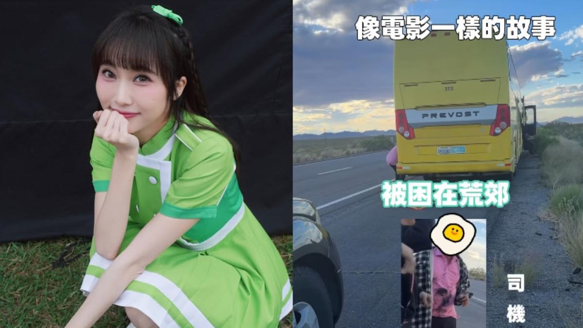 兒童台姐姐出事了！車子拋錨「受困美國荒郊」　急做超狂決定自救