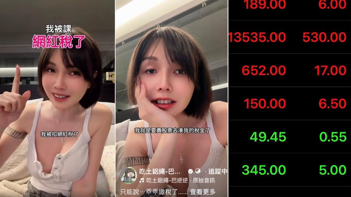 投資人注意!股市冥燈巴逆逆被追繳網紅稅 要「賣股票湊稅金」