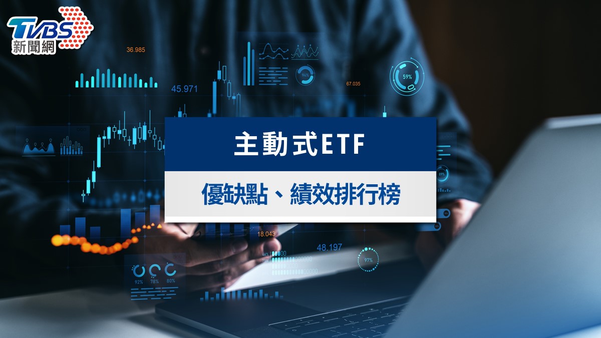 主動式ETF全攻略》2026績效排行、優缺點、怎麼買與適合誰一次看