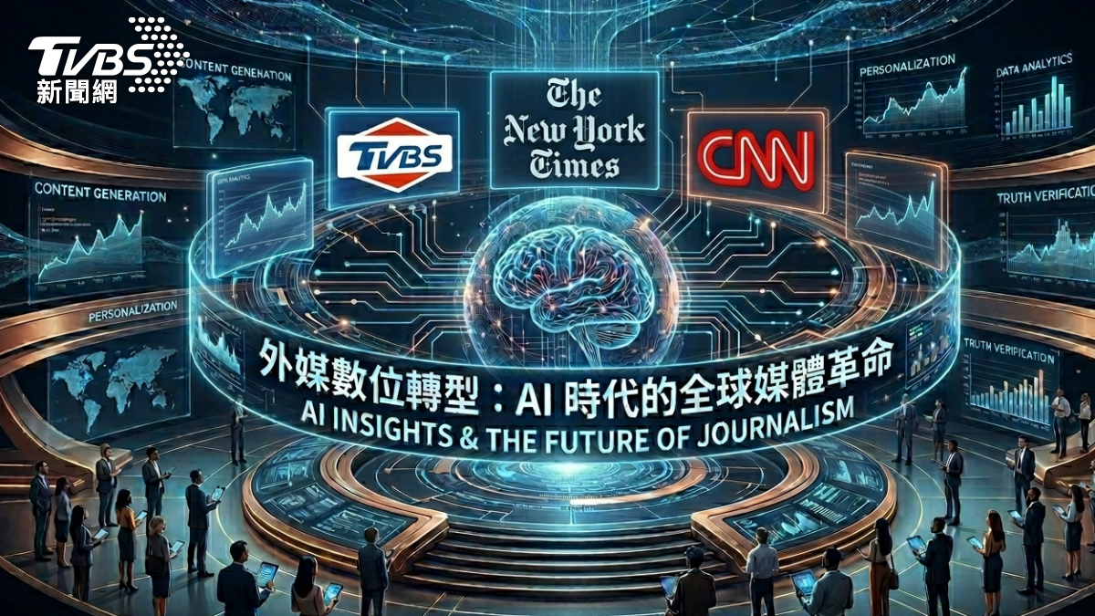 許多外媒與TVBS一樣經歷數位轉型。(圖/AI協作)
