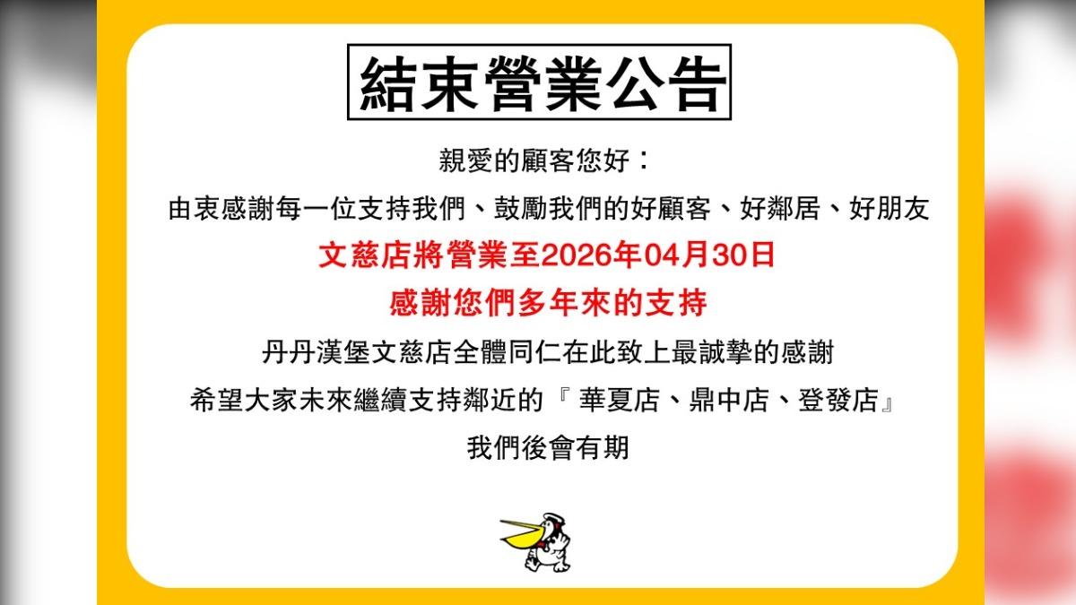 丹丹漢堡一門市4月底結束營業 網驚問「生意不錯怎麼會?」