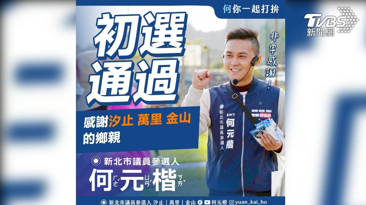 藍初選失控?新北黨部宣布蕭敬嚴勝出 何元楷也喊「初選通過」