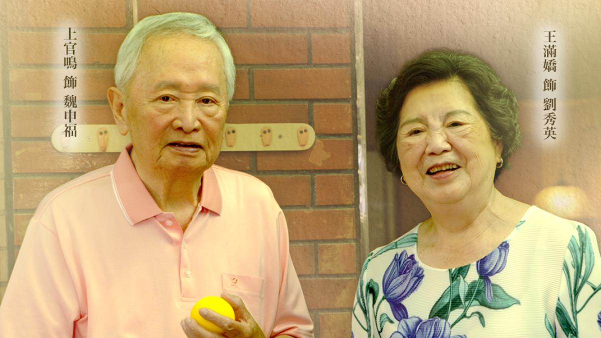 上官鳴（左）與王滿嬌演繹守候一甲子「不給負擔」的老派愛情。（圖／大愛提供）