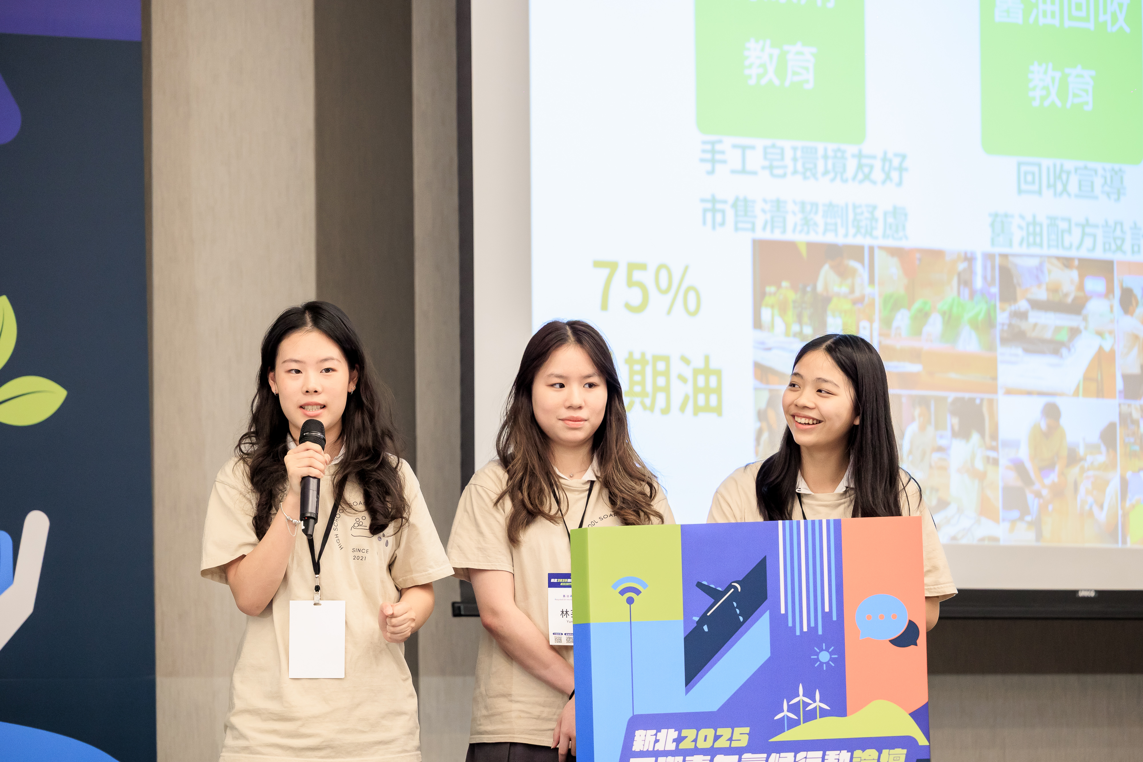 ▲2025年新北國際青年氣候論壇榮獲金獎的組別「舊油再生綠行動」