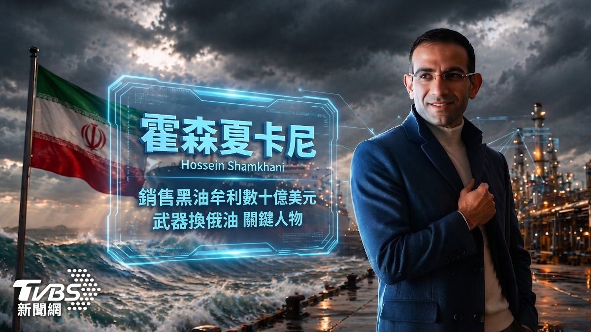 德黑蘭的石油大亨「霍森夏卡尼」助伊朗繞過制裁賣黑油牟利的關鍵人物,遭美國點名制裁。(圖/AI生成圖表)