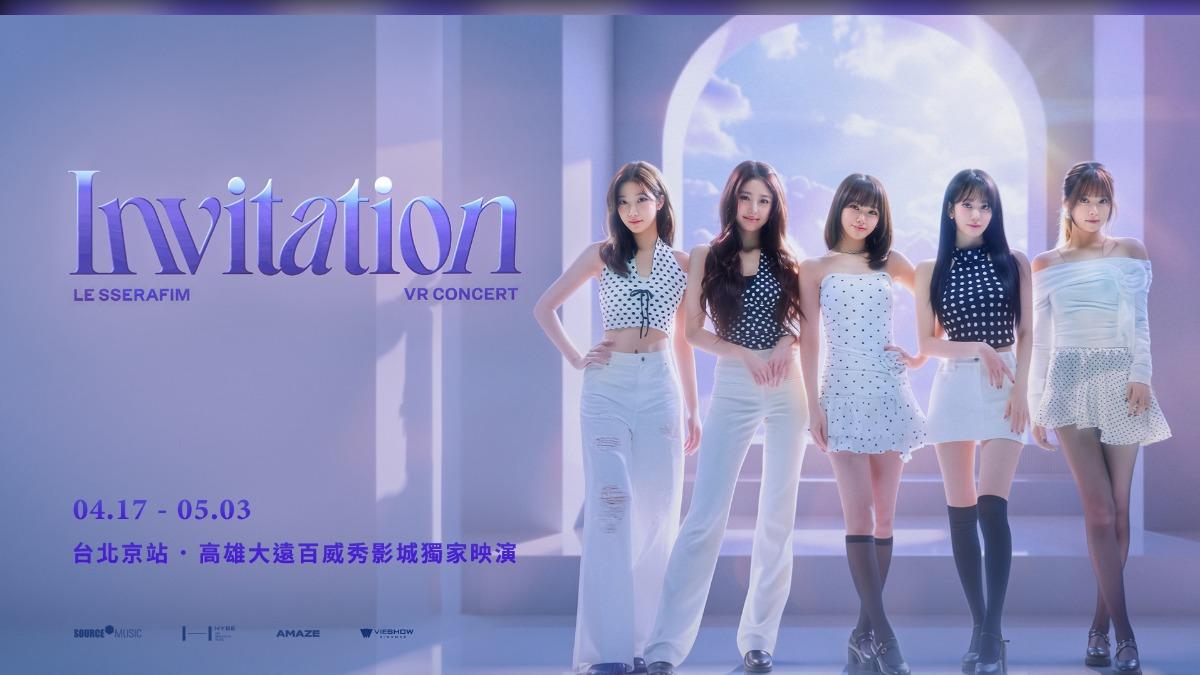 LE SSERAFIM首部VR演唱會《LE SSERAFIM VR CONCERT: INVITATION》即將上檔。（圖／威秀提供）