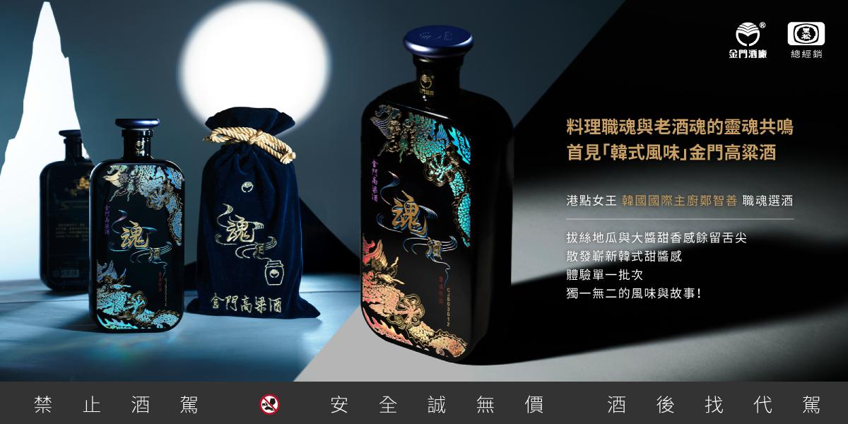鄭智善-黑白大廚-金門高粱代言-魂酒金門高粱-鄭智善餐廳-開火開伙-港點女王-盛竹如-鄭智善金門高粱-58金高魂酒