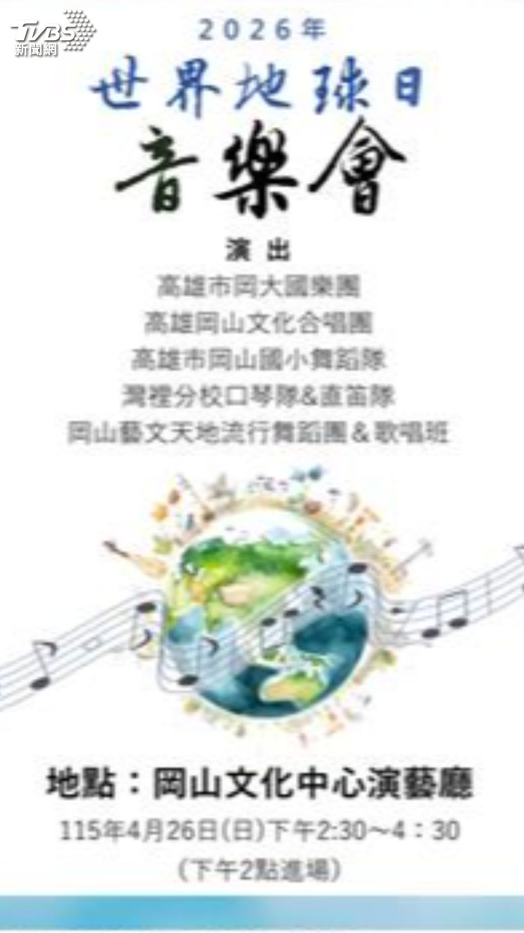 高雄市文化局與岡國家樂團將於4月26日(日)下午2:30 在岡山演藝廳舉辦「2026 世界地球日慈善音樂會」。(圖/翻攝文化局網站)