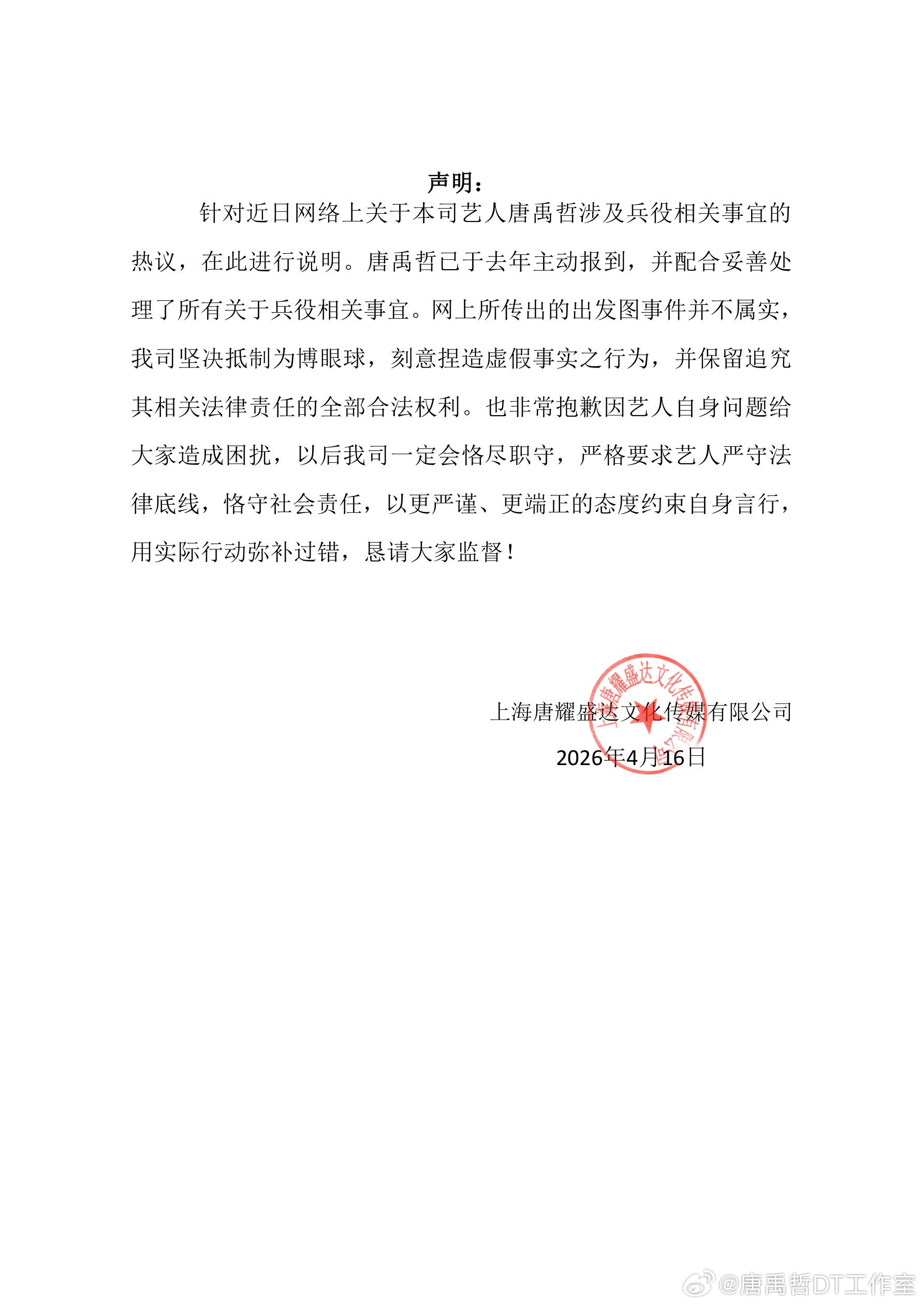 唐禹哲聲明。（圖／翻攝自微博）