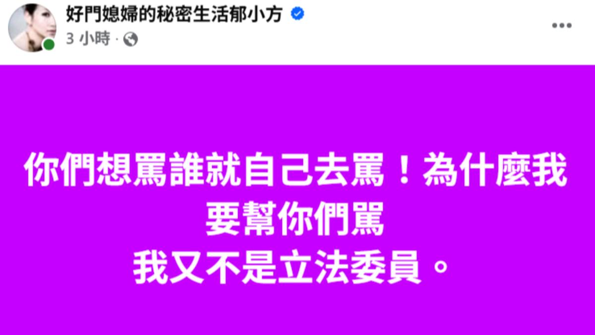郁方被批罵錯人後反擊。(圖/翻攝自郁方臉書)