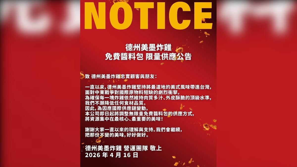 德州美墨炸雞發出公告,表示受到戰爭影響,原本可以無限拿取的免費醬料包,改為限量供應。(圖/翻攝業者粉專)