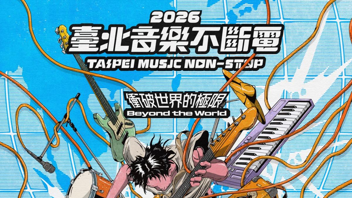 「臺北音樂不斷電」回歸!金獎評審陣容公開 10組新聲決戰北流