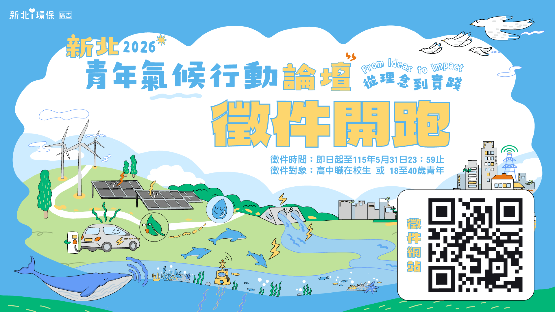 新北2026青年氣候行動徵件起跑！ 最高獲4.5萬行動基金 助青年實踐永續站上國際舞台