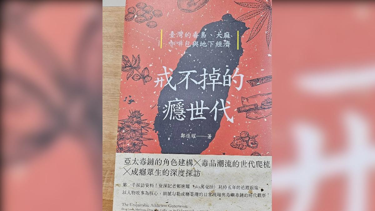 《書評》上癮容易戒癮難─戒不掉的癮世代