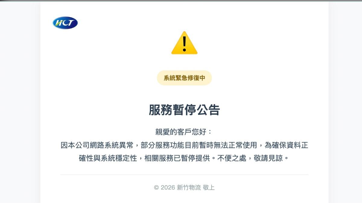 新竹物流-當機-服務暫停
