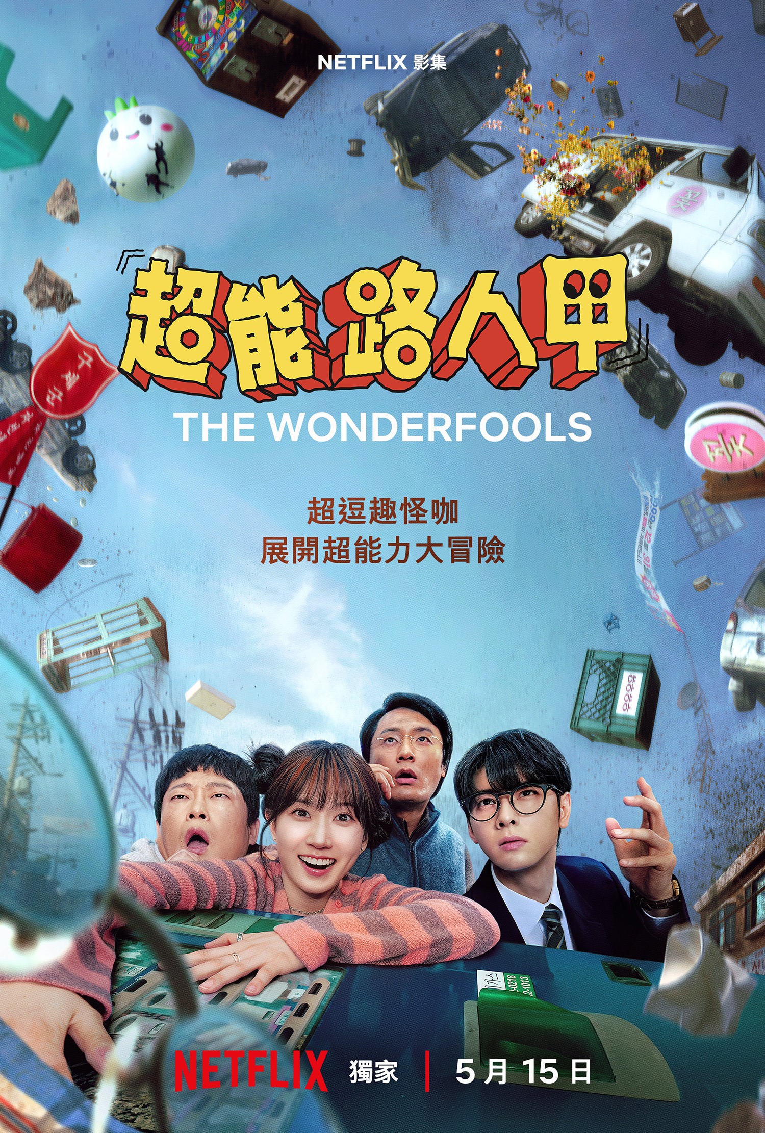 《超能路人甲》定檔海報公開。(圖/Netflix提供)