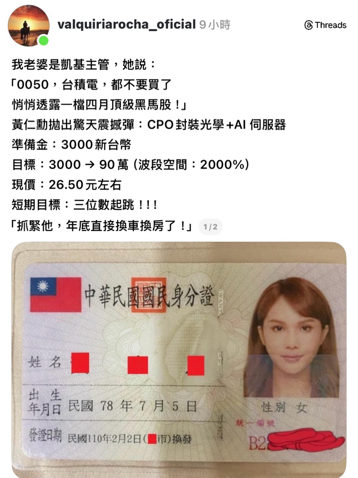 詐團冒名使用小A辣身分證照。(圖/翻攝自Threads)