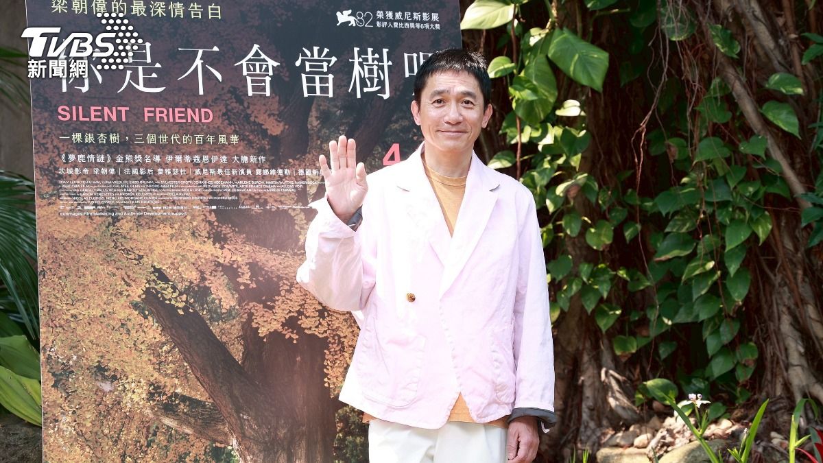 梁朝偉透露現在凡事享受過程，不追求結果。（圖／黃城碩攝）