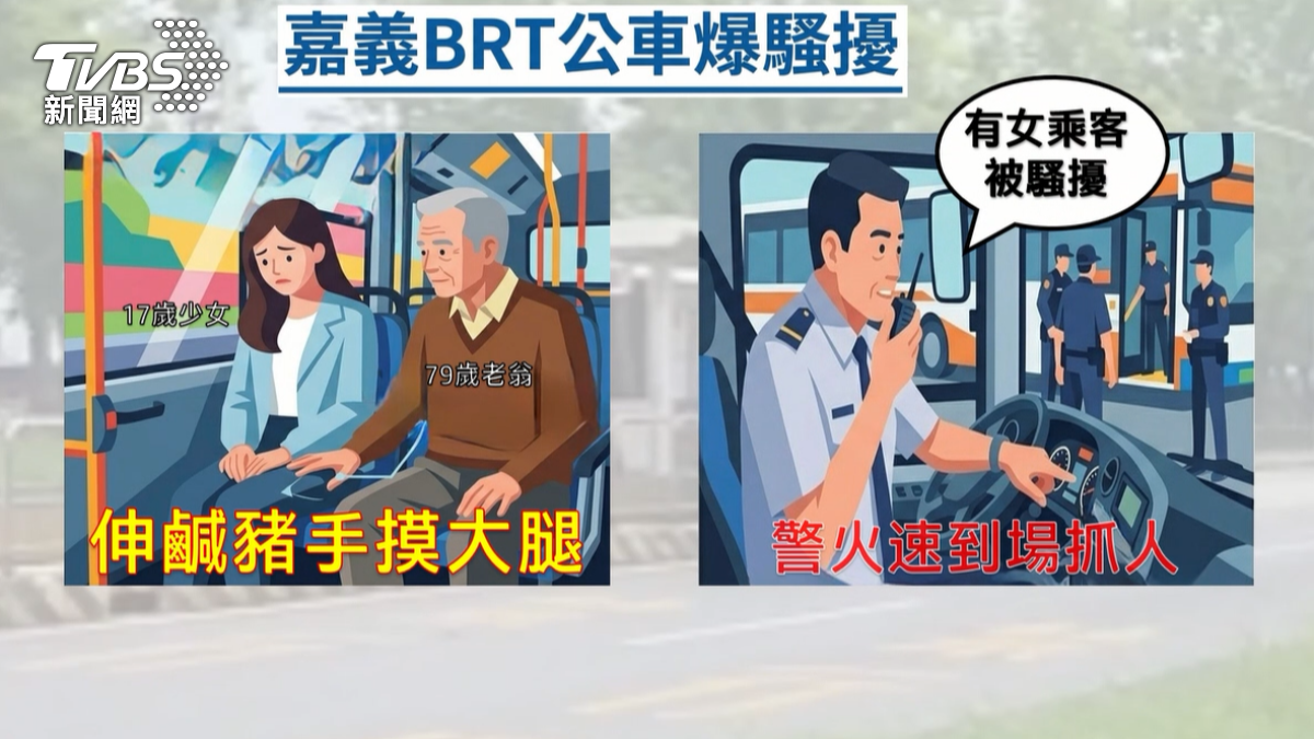 嘉義市BRT公車18日下午發生騷擾案件,少女向司機求助,指控遭到79歲的老翁偷摸大腿,司機報警逮人。(圖/TVBS)