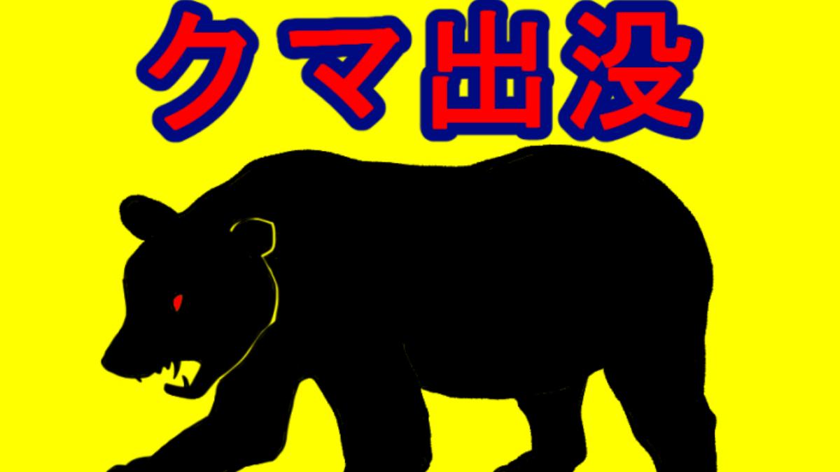 日本埼玉縣警察今日發布緊急通告，有民眾目擊疑似熊類動物出沒。（圖／翻攝自埼玉新聞）