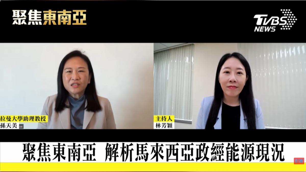 拉曼大學助理教授孫天美解析馬來西亞政經局勢(圖/TVBS)