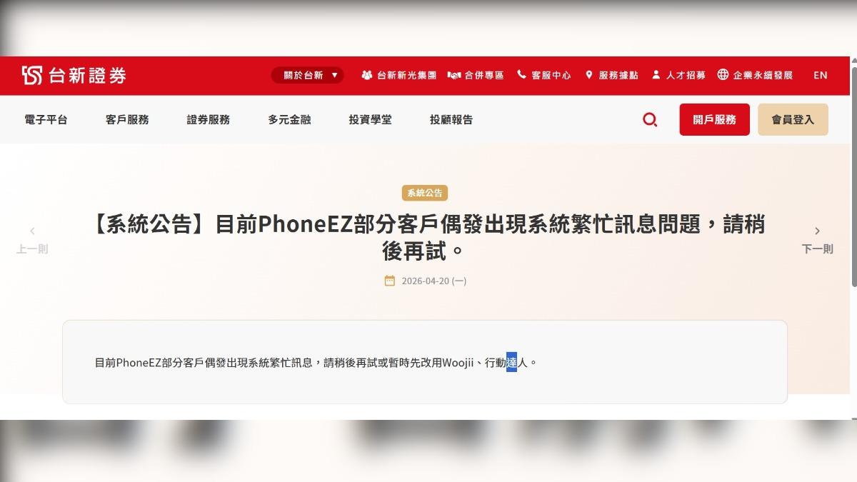 台新證券又出包!系統半個月3度崩潰 用戶哀號「存股不見」