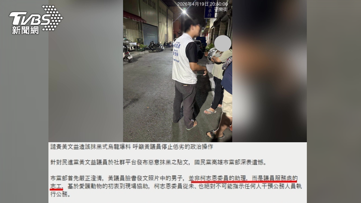 對此,國民黨高雄市黨部發出聲明反駁,否認該名男子是柯志恩的助理,強調他是當地議員助理,同時也是動物救援志工(圖/TVBS)