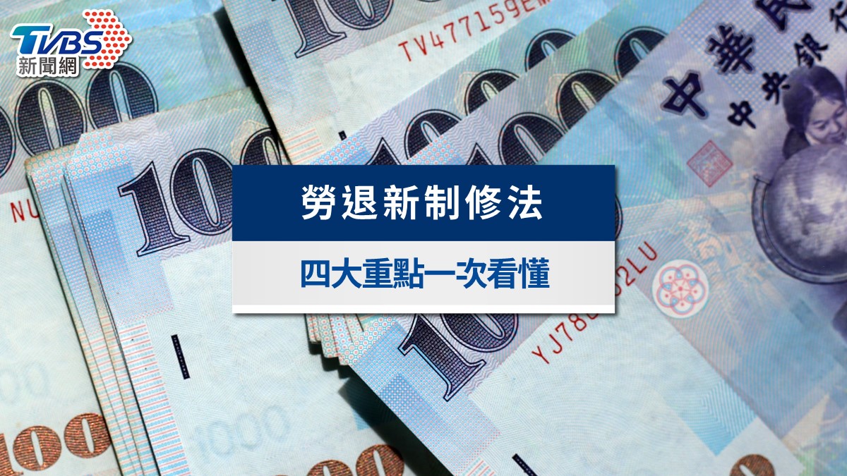 2026勞退新制修法懶人包》選月領能反悔?雇主拒絕自提要罰!4大重點一次看