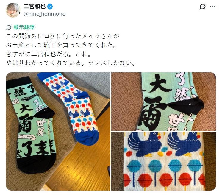 二宮和也昨天發文分享收到的台灣襪子，意外造成搶購效應。（圖／翻攝自二宮和也推特）