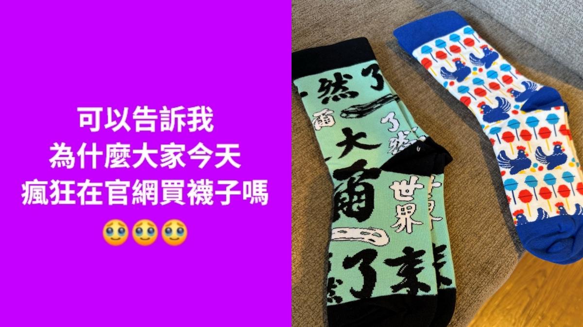台灣襪子突遭瘋狂搶購!店家傻眼發問 答案揭曉「竟是日本天團加持」