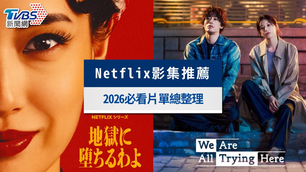 Netflix推薦影集2026》4月必看片單排行榜！台韓美日陸劇線上看全攻略