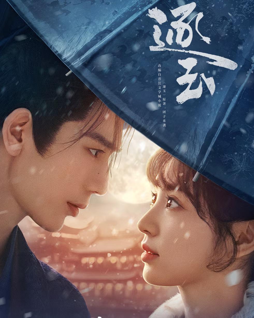 逐玉-Netflix陸劇-張凌赫-田曦薇