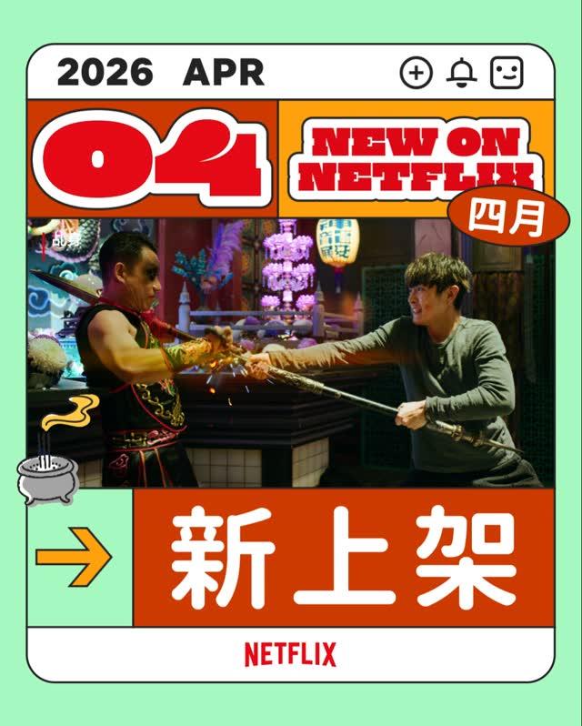 Netflix4月片單-乩身-獵犬2-Netflix推薦