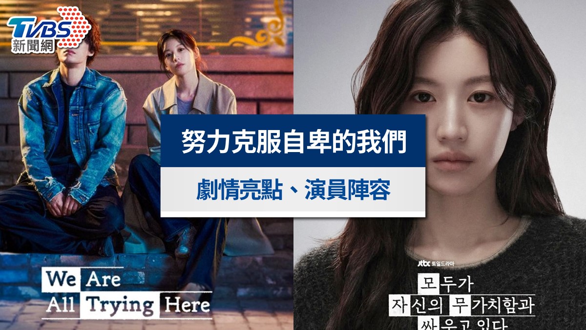 《努力克服自卑的我們》好看嗎？收視評價兩極！劇情亮點與演員陣容全攻略