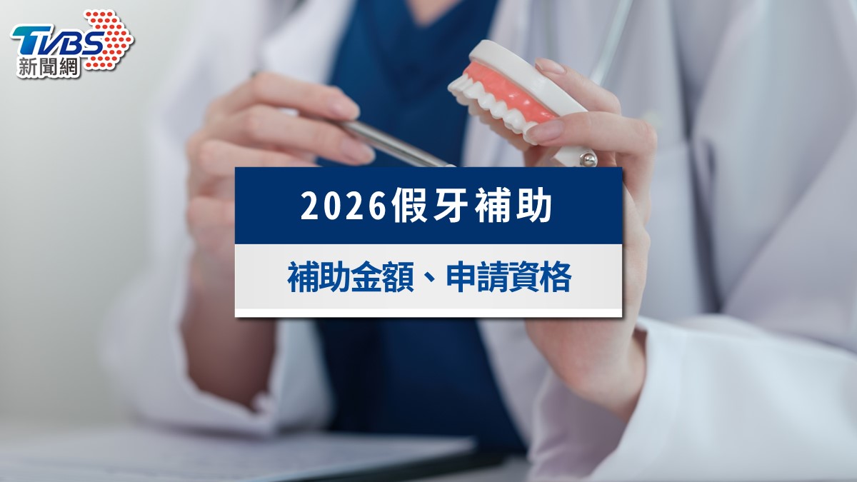 2026假牙補助懶人包》這縣市最高補助6萬元!全台申請資格、金額一次看