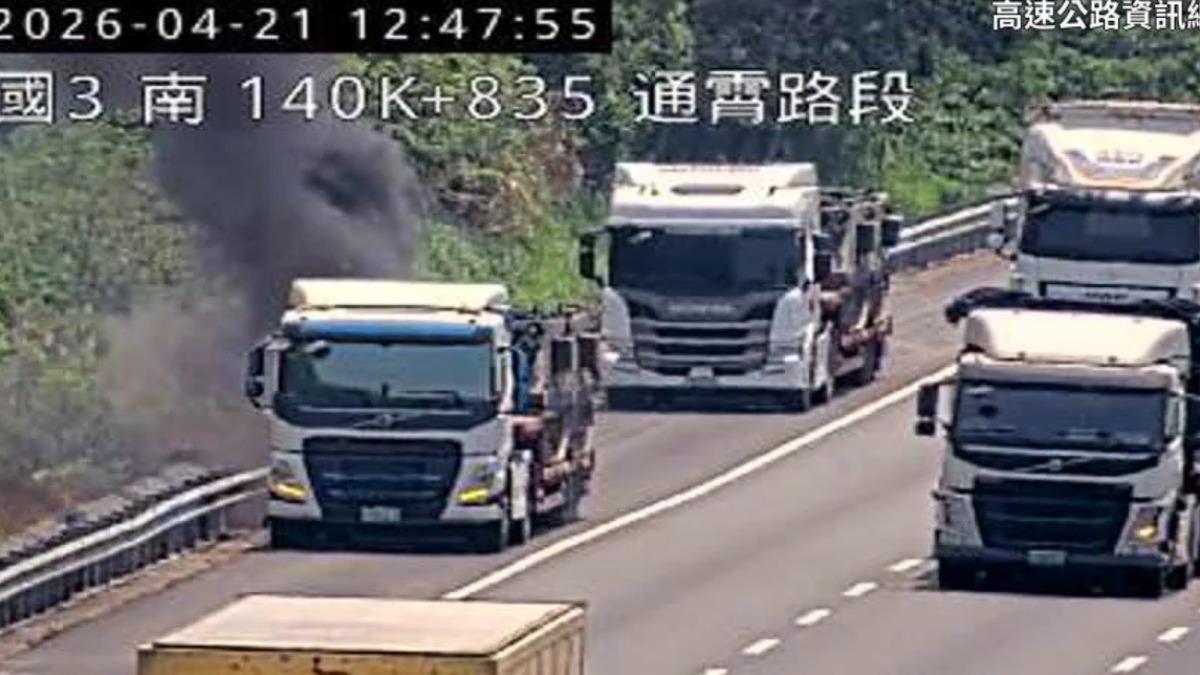 拖板車中午載著裝甲車行經苗栗時突然起火。(圖/翻攝自高速公路資訊網)