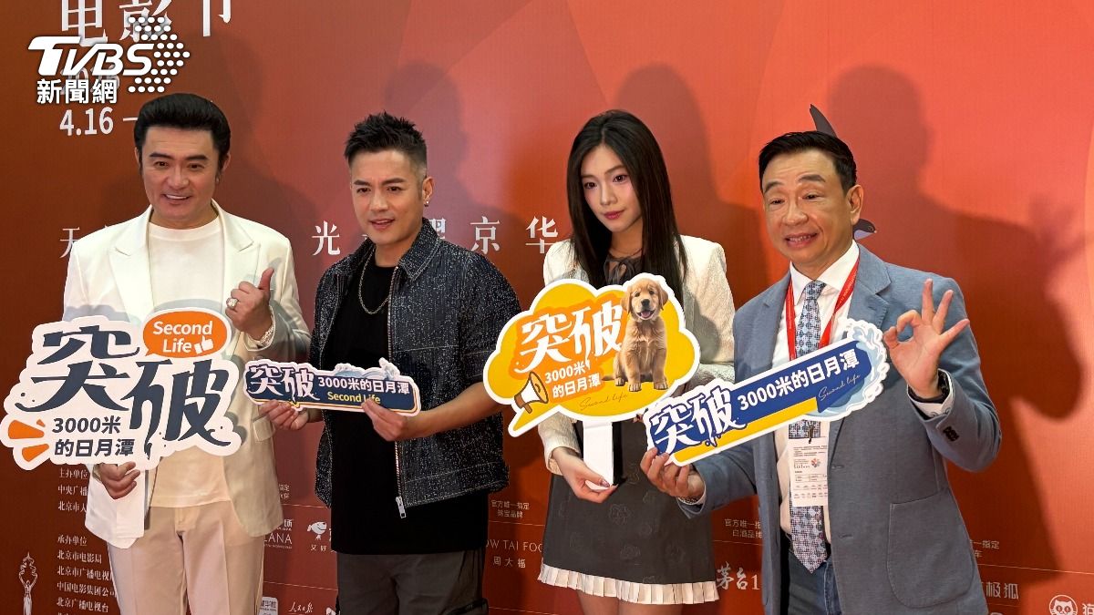 國片「突破3000米的泳氣」在北京舉辦展映活動。(圖/TVBS)