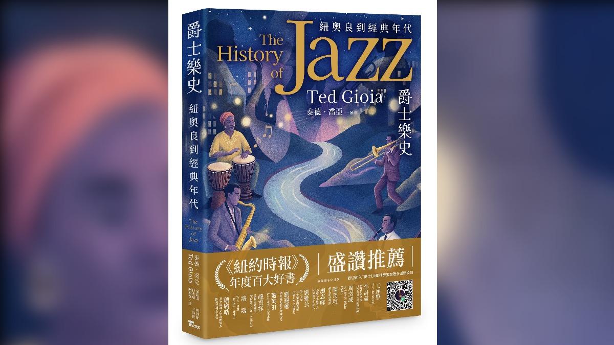TVBS出版《爵士樂史：紐奧良到經典年代》將在五月正式上架(圖片提供／TVBS)