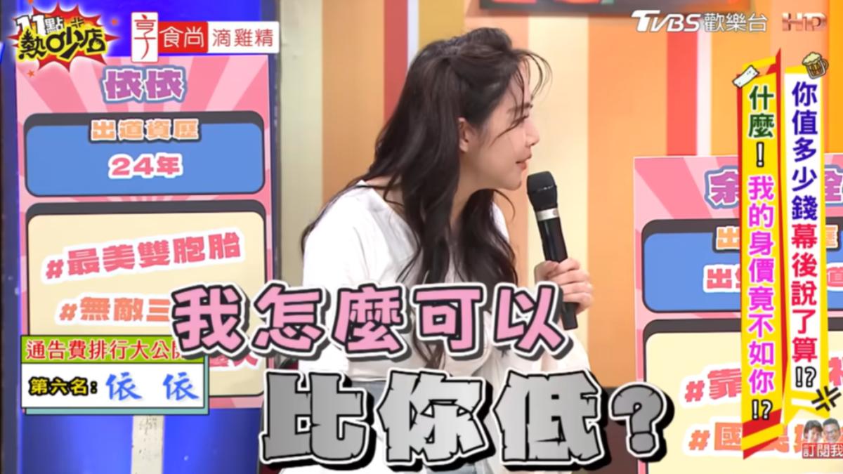 依依通告費領最低。(圖/TVBS)