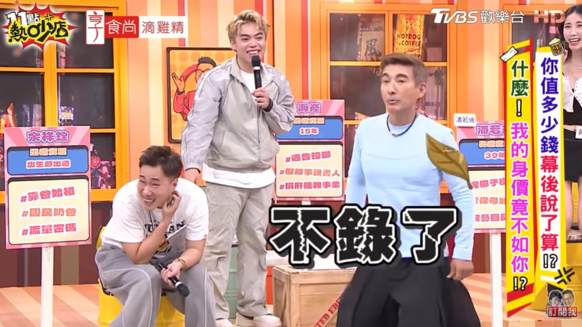 余祥銓通告費輾壓前輩!潘若迪氣憤離席:不錄了 趙正平摔椅爆衝突