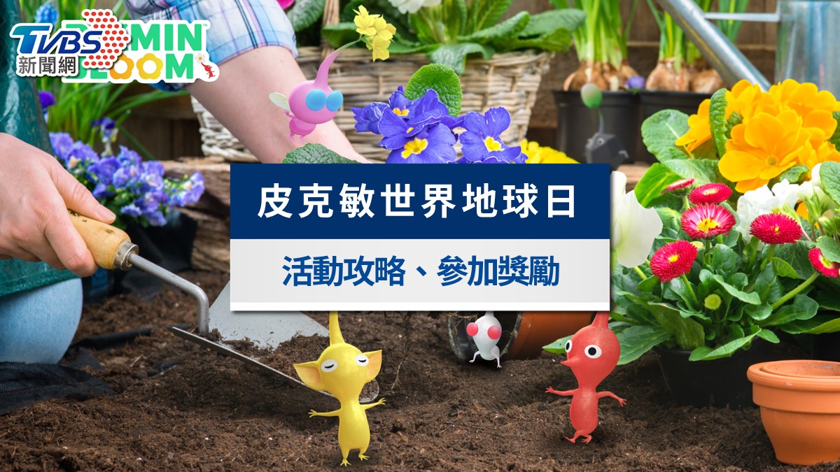 皮克敏地球日攻略》Party Walk參加教學!雪人皮克敏獎勵與免費代碼領取