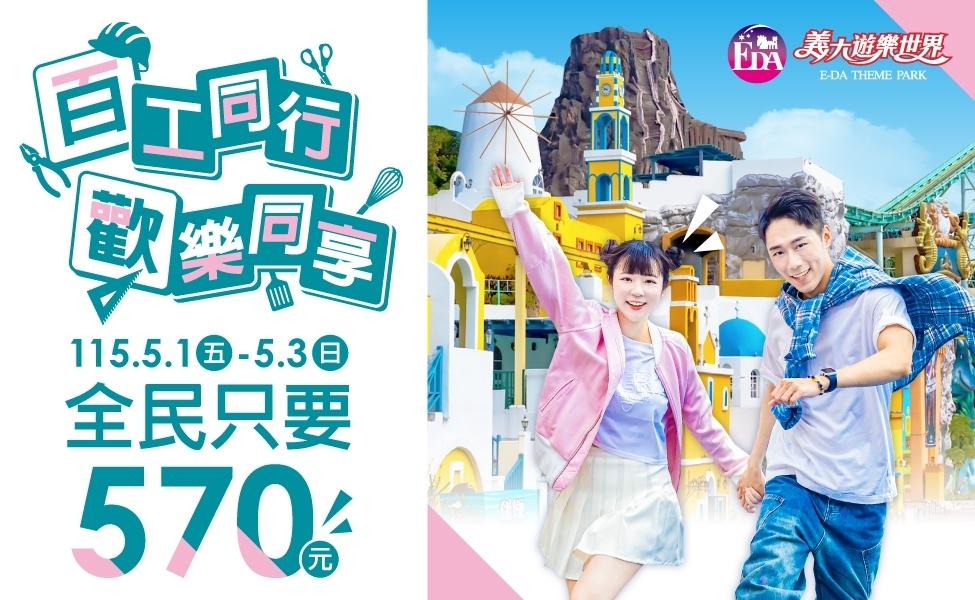 五一勞動節，義大遊樂世界原價1,080元門票下殺至570元。（圖／義大遊樂世界官網）