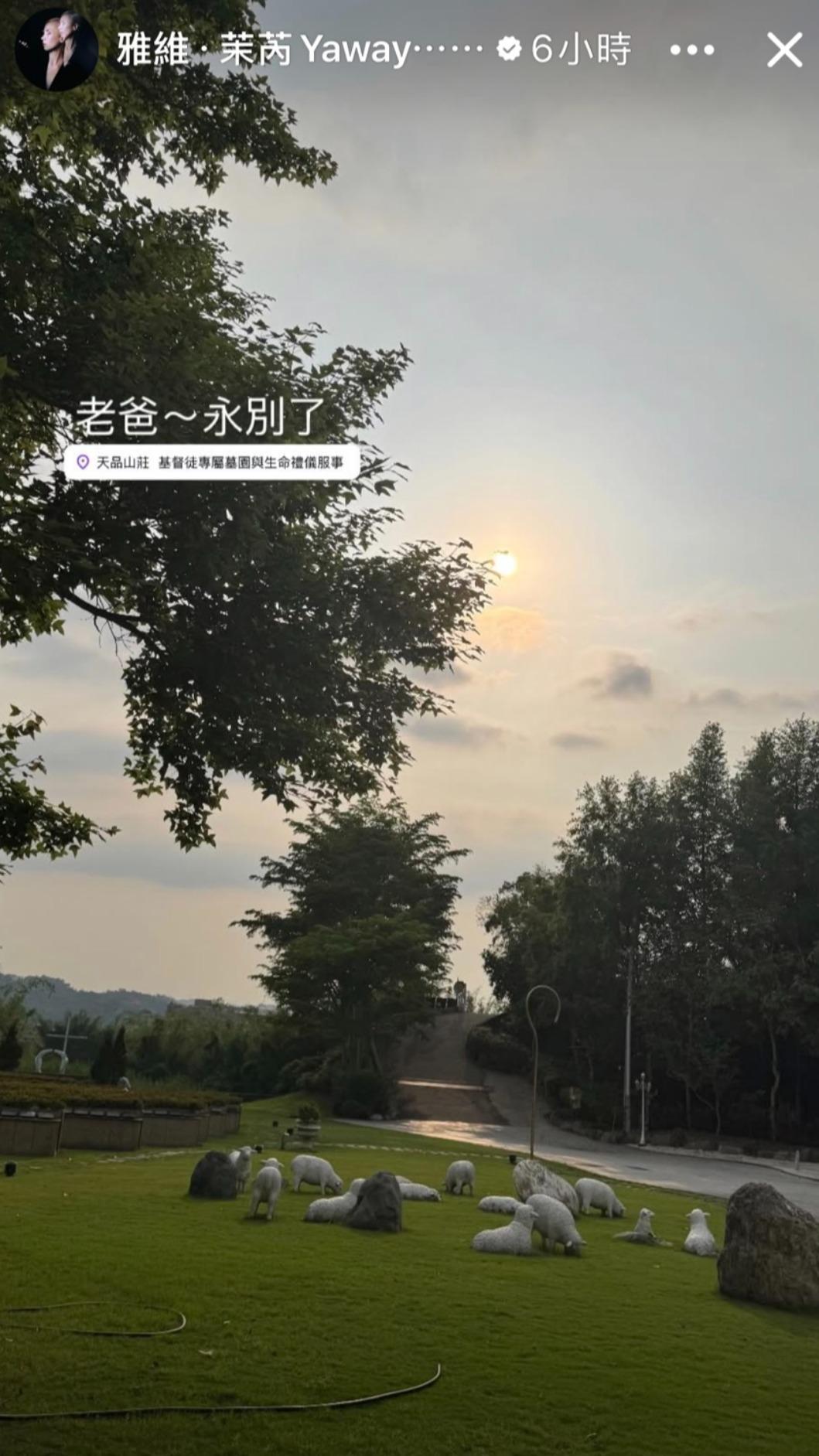 雅維·茉芮和家人為爸爸舉辦告別式,更傷心喊話「永別了」。(圖/翻攝自雅維·茉芮臉書)