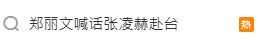 張凌赫-逐玉-鄭麗文-鄭麗文喊話張凌赫赴台-國台辦-張晗-鄭麗文訪中-張凌赫來台-張凌赫赴台交流-張凌赫侯爺