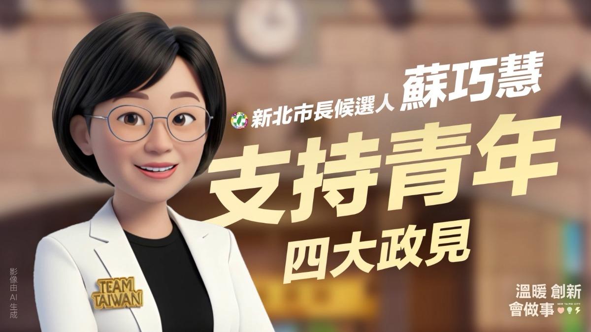 蘇巧慧公布青年政策「四大支持」 曝AI政見動畫